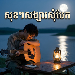 សុខៗសង្សារសុំបែក
