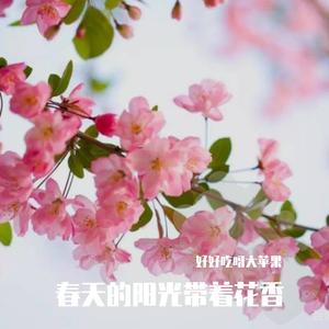 春天的阳光带着花香