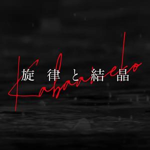 旋律と結晶 Crystalline Echo (from Glass Heart グラスハート)