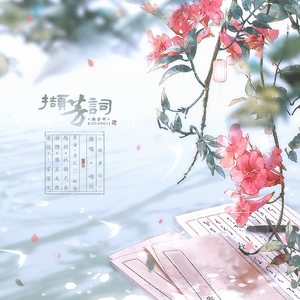 撷芳词（翻自 月之门）