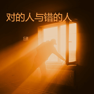 对的人与错的人