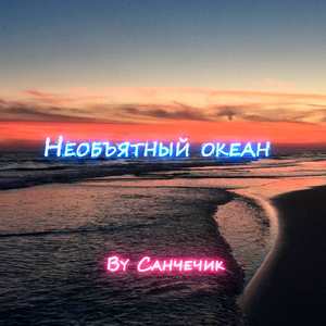 Необъятный океан