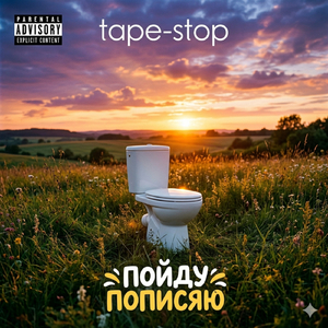 Пойду пописяю