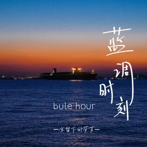 蓝调时刻（Prod.Siren & EVOMUSIC）