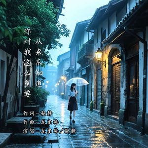 从来不知道你对我如此重要