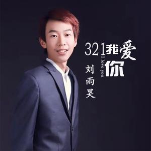 321我喜欢你伴奏