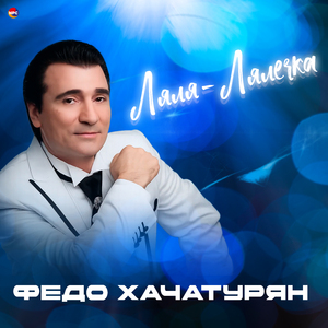 Ляля-Лялечка