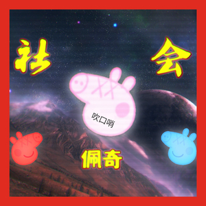 Juice Page（朱西佩奇）