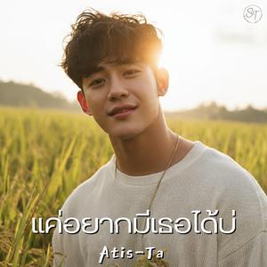 แค่อยากมีเธอได้บ่ (I Just Wanna Have You)
