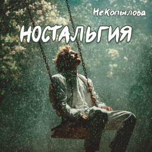 Ностальгия