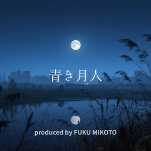 青き月人