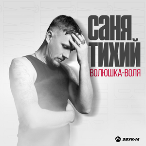 Волюшка-воля
