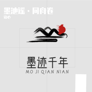 墨池谣·同舟卷