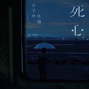 死心（合唱版）