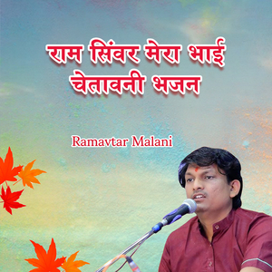 राम सिंवर मेरा भाई चेतावनी भजन