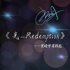光-Redemption