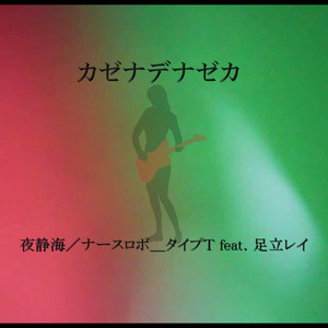 カゼナデナゼカ