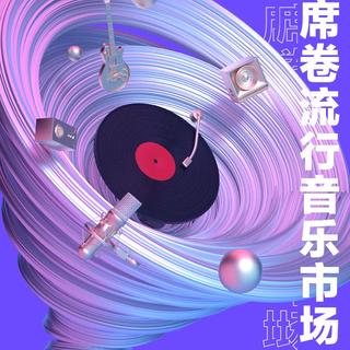 网易云音乐“飓风计划”歌曲