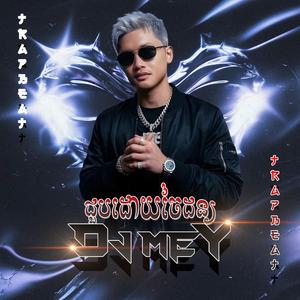 ជួបដោយចៃដន្យ រីមុិច