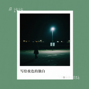 写给夜色的独白