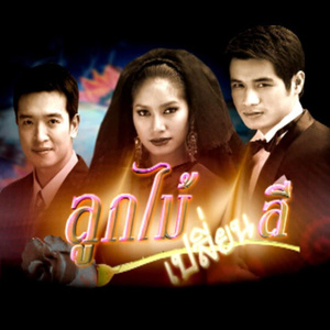 ยิ่งเห็นยิ่งเจ็บ