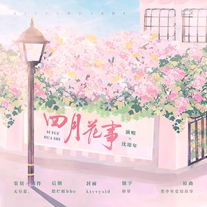 四月花事