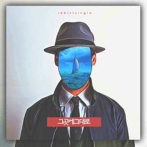 그대로 (Feat. Innocent Shine)