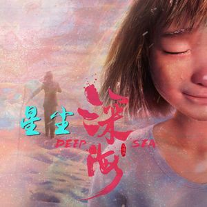 星尘（《深海》电影片尾曲 Cover 周昭妍）