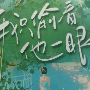 只因偷看他一眼