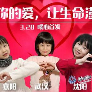 谢谢你的爱，让生命澎湃（沈阳&武汉&襄阳三地童声版）