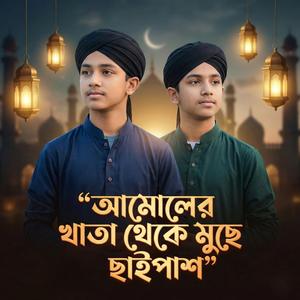 আমোলের খাতা থেকে মুছে ছাইপাশ