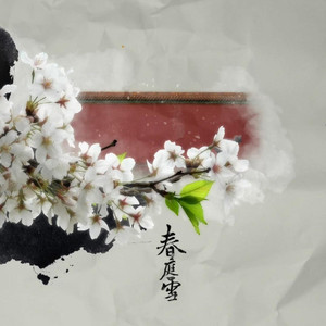 春庭雪(cover)