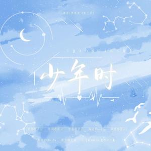 少年时