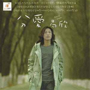 易欣-易欣 - 分爱 (DJ阿福 Remix)（DJ阿福 remix）