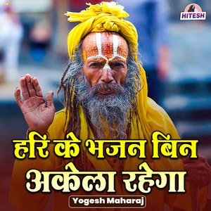 Hari Ke Bhajan Bin Akela Rahega