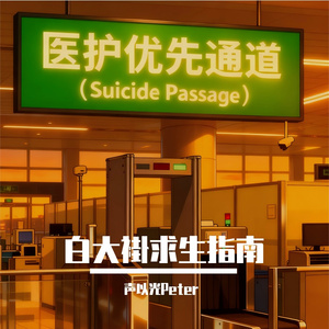 白大褂求生指南