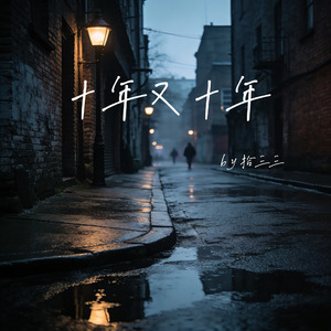十年又十年