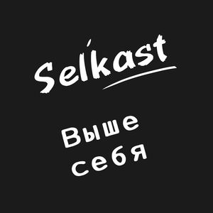 Выше себя