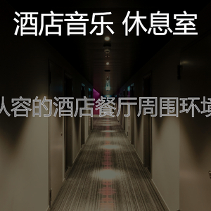 优美饭店器乐