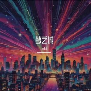 梦之城
