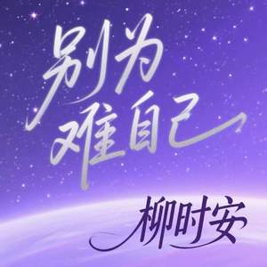 别为难自己