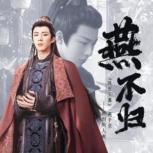 燕不归（《珠帘玉幕》·燕子京—原创同人曲）