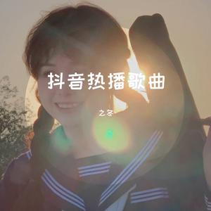 我想要（抖音版）