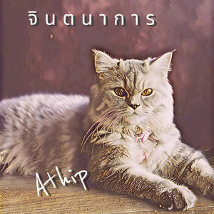 จินตนาการ