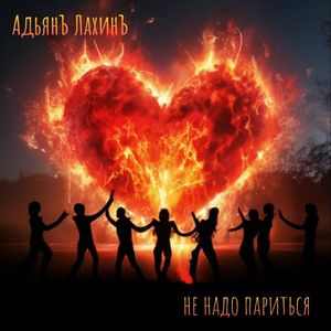 Не надо париться