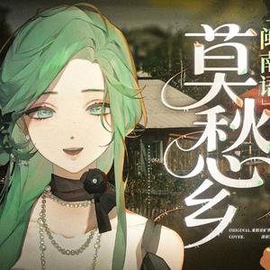 莫愁乡（闽南语ver.）