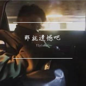 那就遗憾吧
