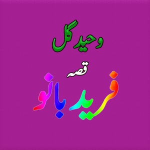 Qessa Fareed Banow, Pt. 3