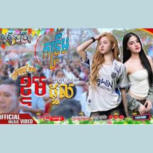 ភ្លេងថ្មី = ចាក់រាំចូលឆ្នាំ (ខ្ទមដួល) បទពិរោះ ប្លែកមែន [ រីករាយបុណ្យចូលឆ្នាំខ្មែរ ] ប៊ុនសំ ស្គរដៃ