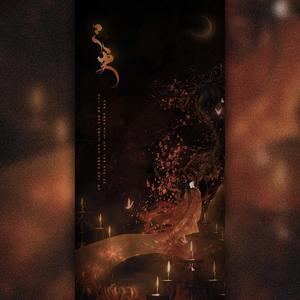 三更（翻自 少司命）